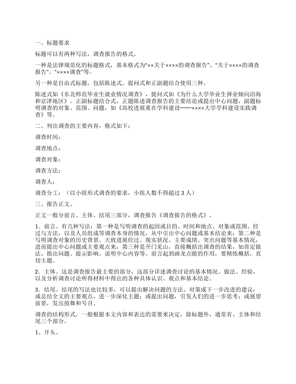 调查报告的格式要求及写法_第1页