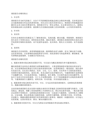 调查报告的特点及类型