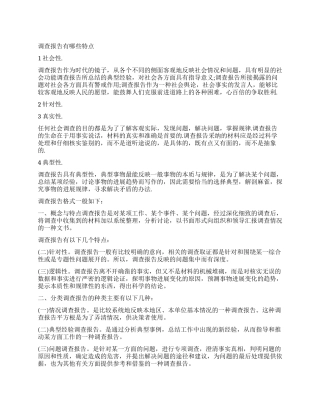 调查报告的特点