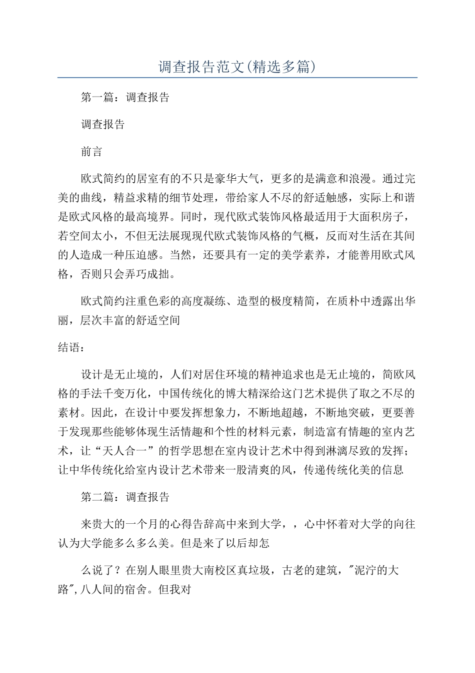 调查报告范文(精选多篇)_第1页