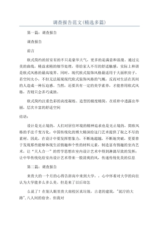 调查报告范文(精选多篇)