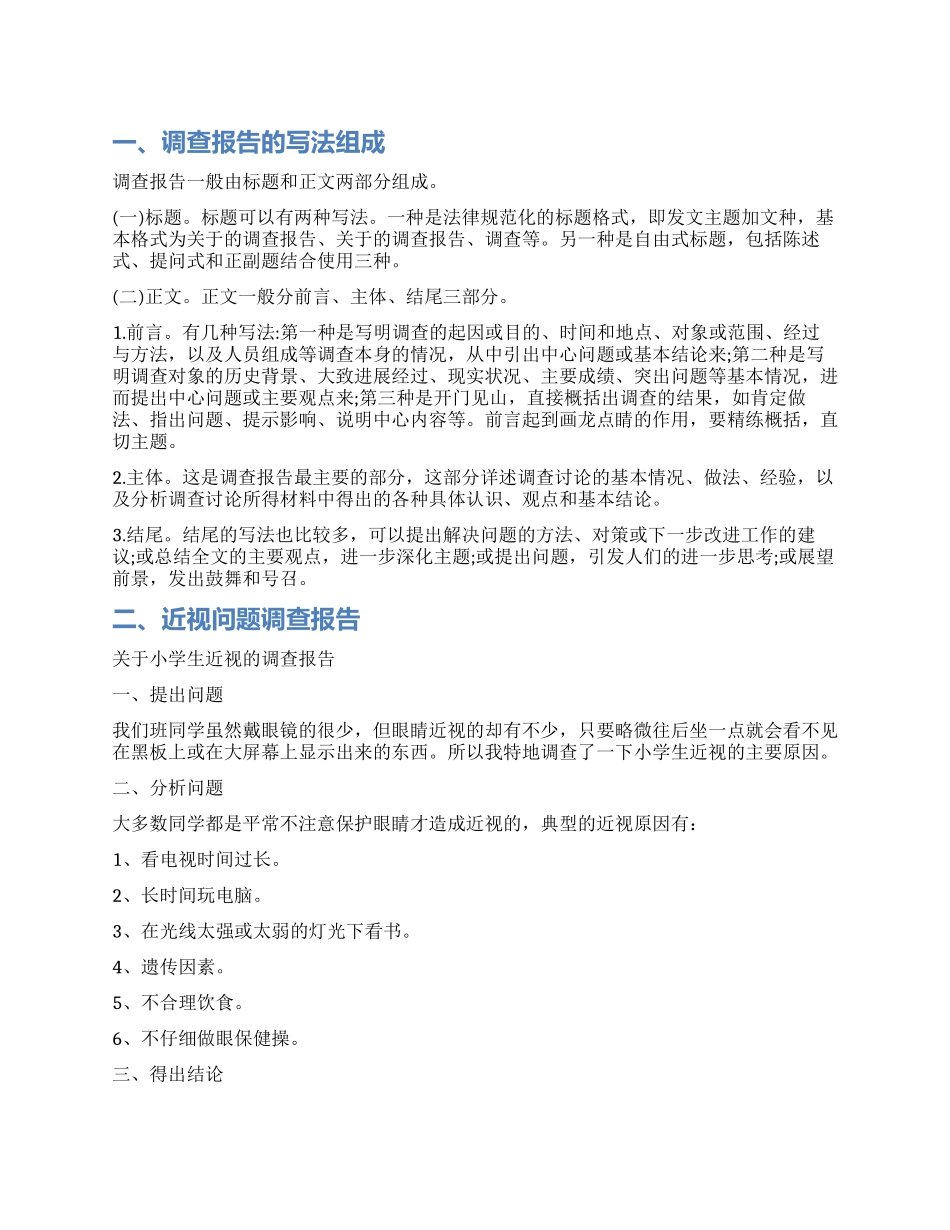 调查报告的组成要求及_第1页