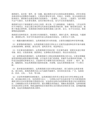 调查报告社会有哪些写作要求