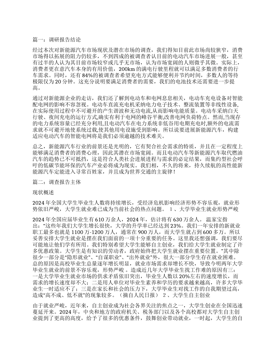 调查报告结论策划书_第1页