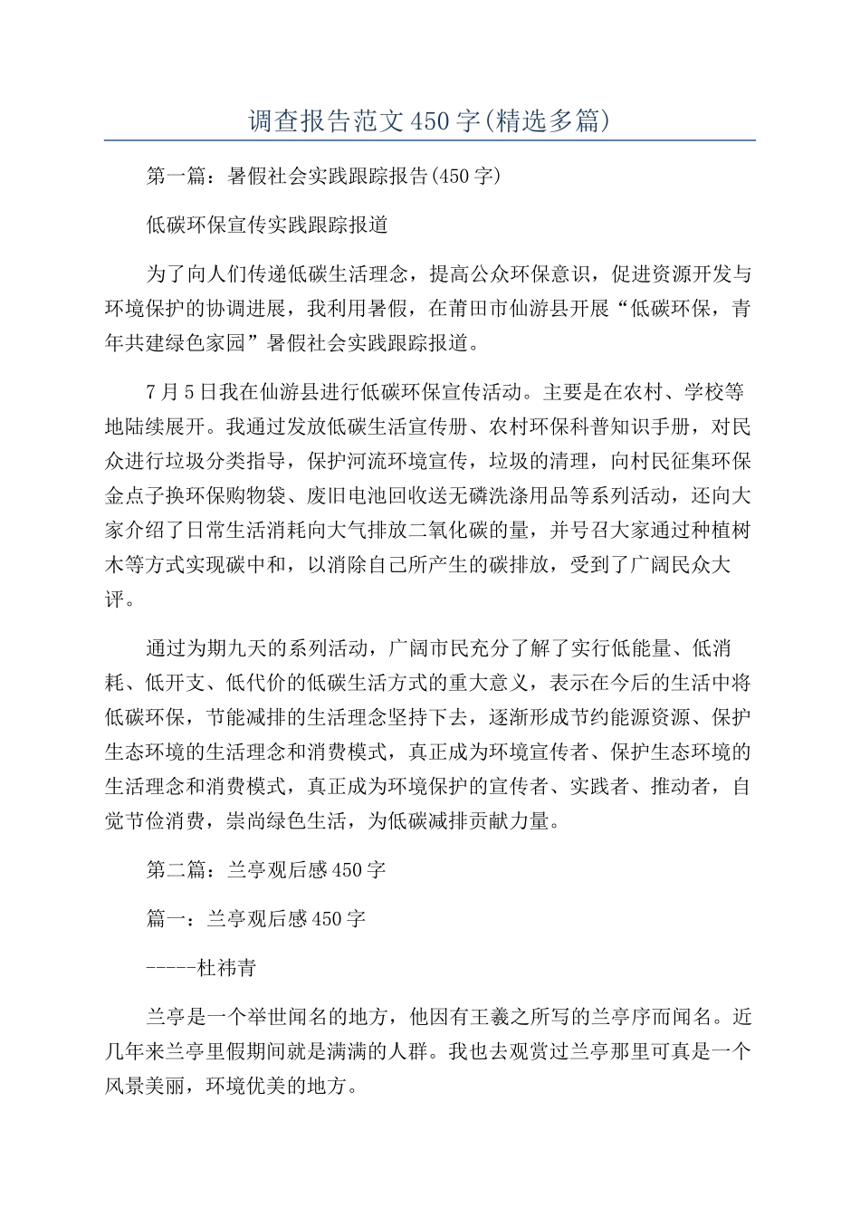 调查报告范文450字_第1页