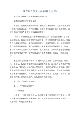 调查报告范文450字