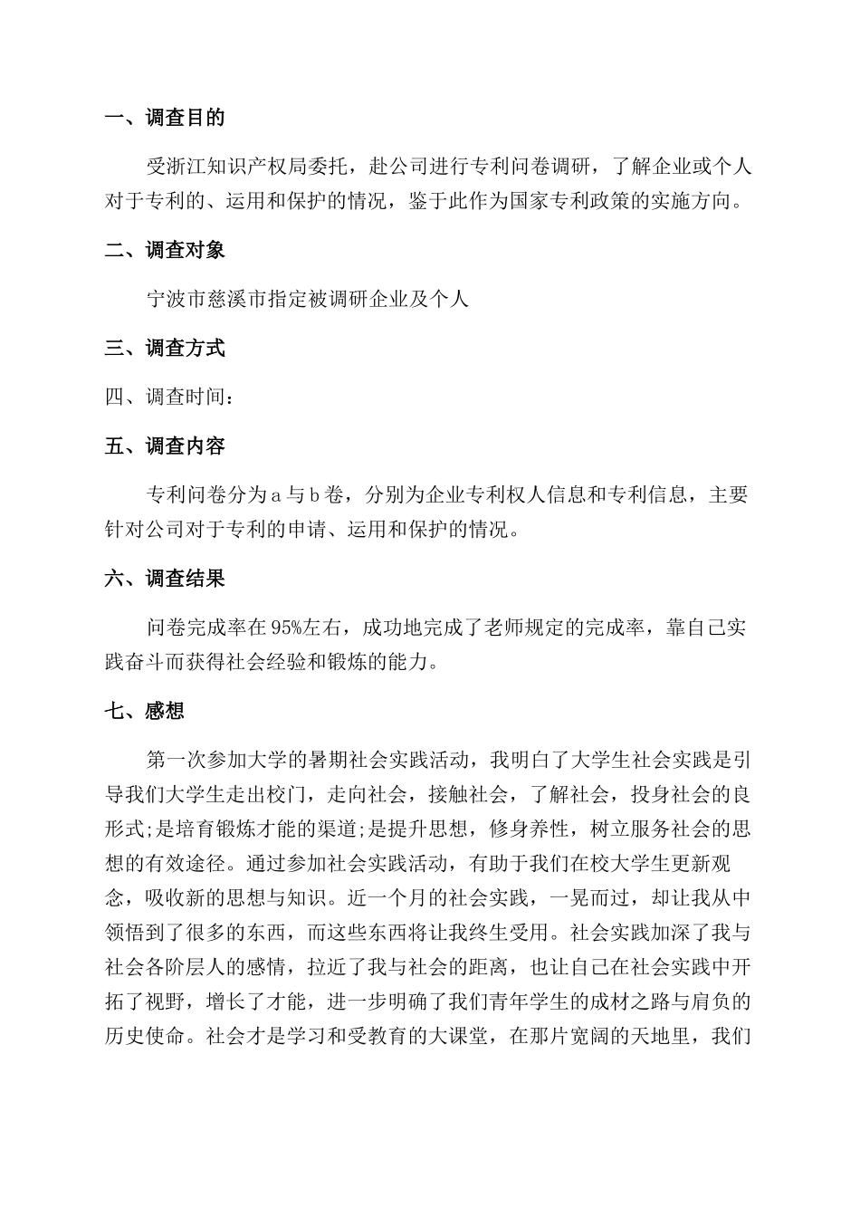 调查报告范文一般多少字_第3页