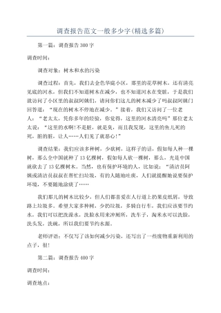 调查报告范文一般多少字