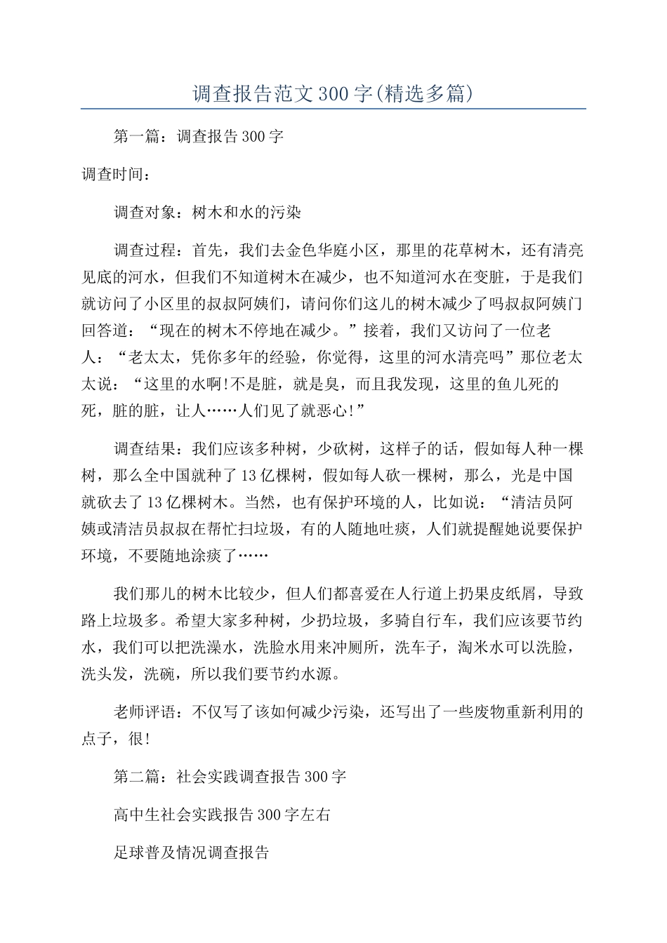 调查报告范文300字_第1页