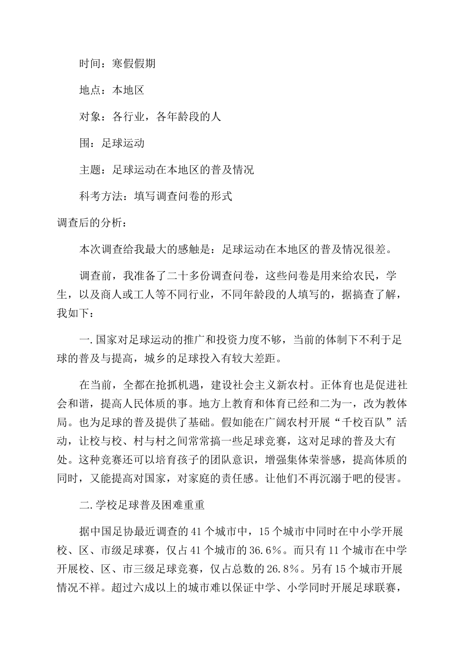 调查报告范文300字_第2页