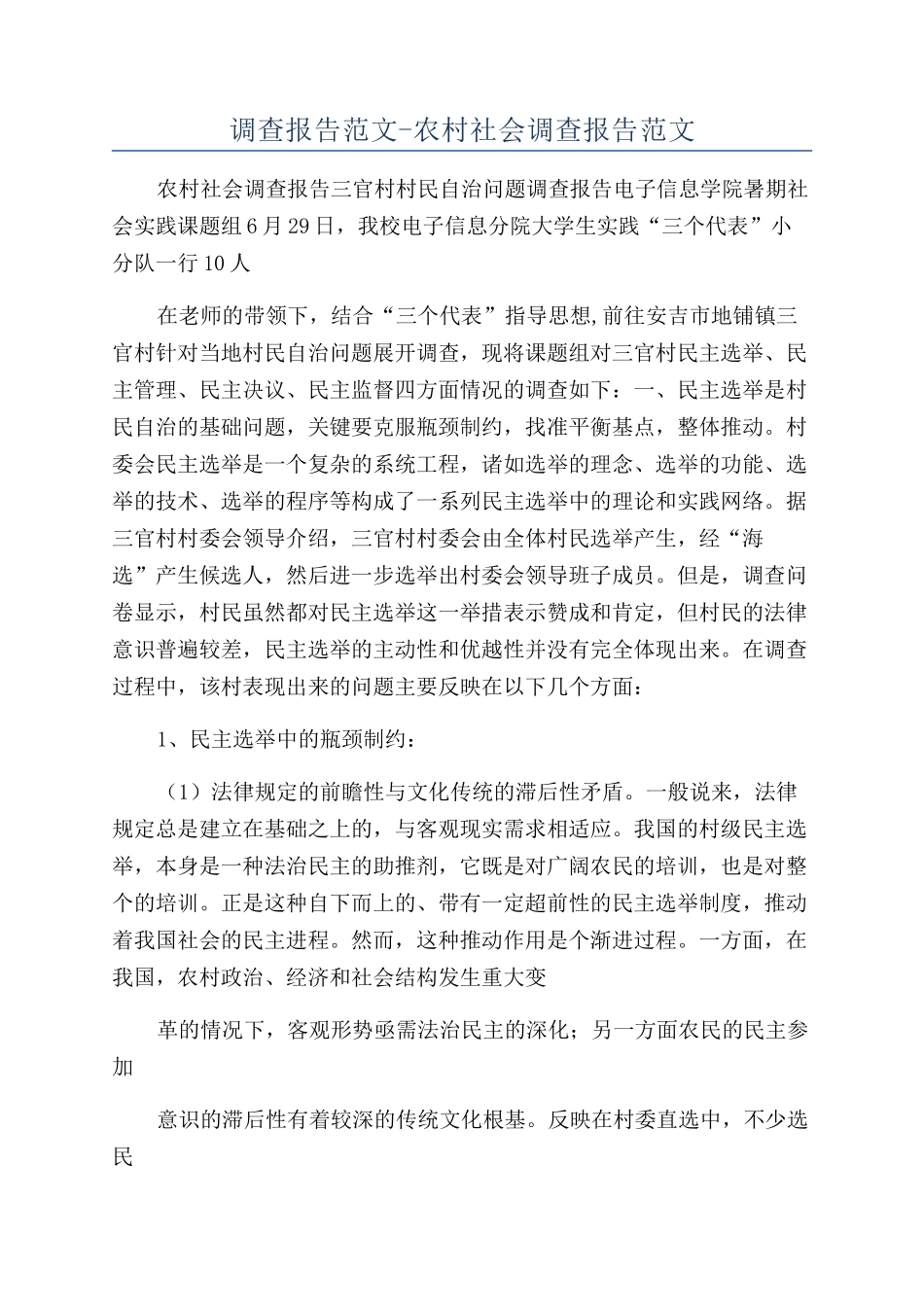 调查报告范文-农村社会调查报告范文_第1页