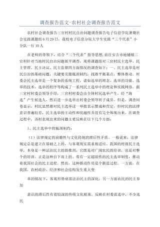 调查报告范文-农村社会调查报告范文