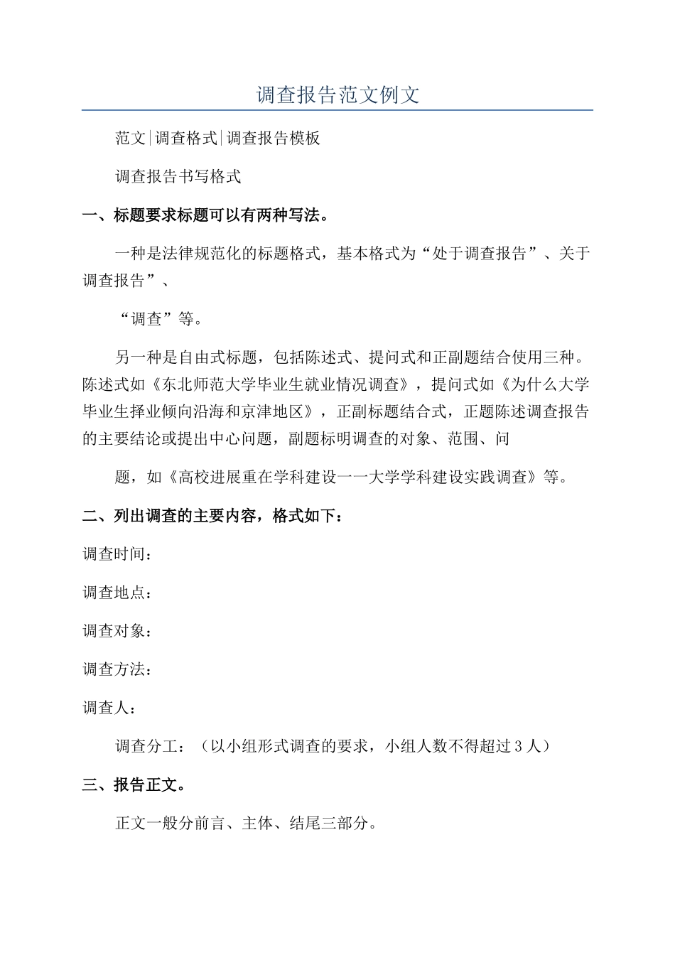 调查报告范文例文_第1页