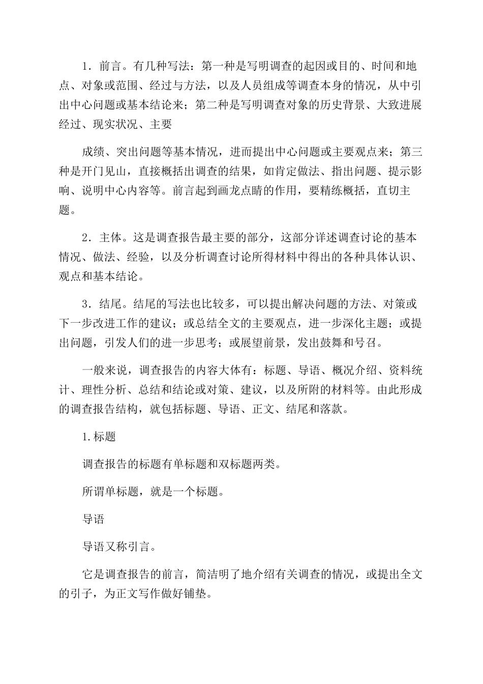 调查报告范文例文_第2页