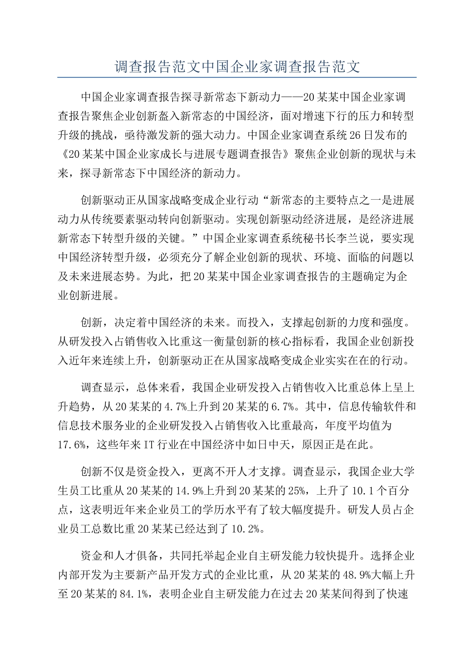 调查报告范文中国企业家调查报告范文_第1页