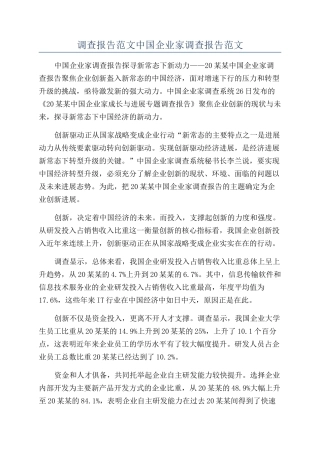 调查报告范文中国企业家调查报告范文