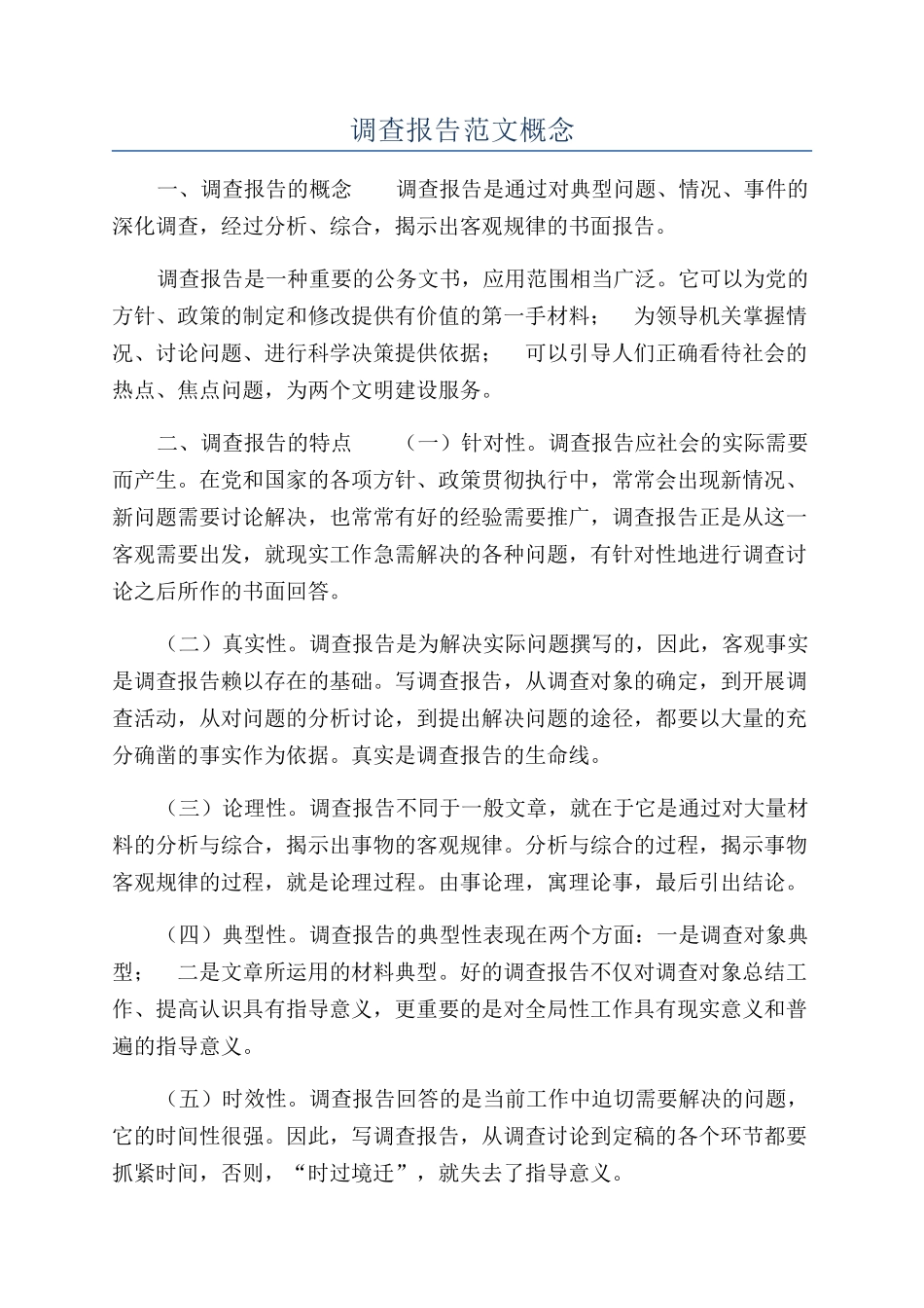 调查报告范文概念_第1页