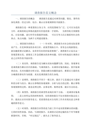 调查报告范文概念