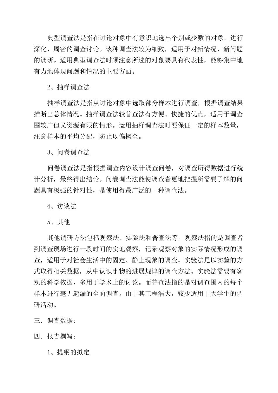 调查报告范文写作指南_第3页