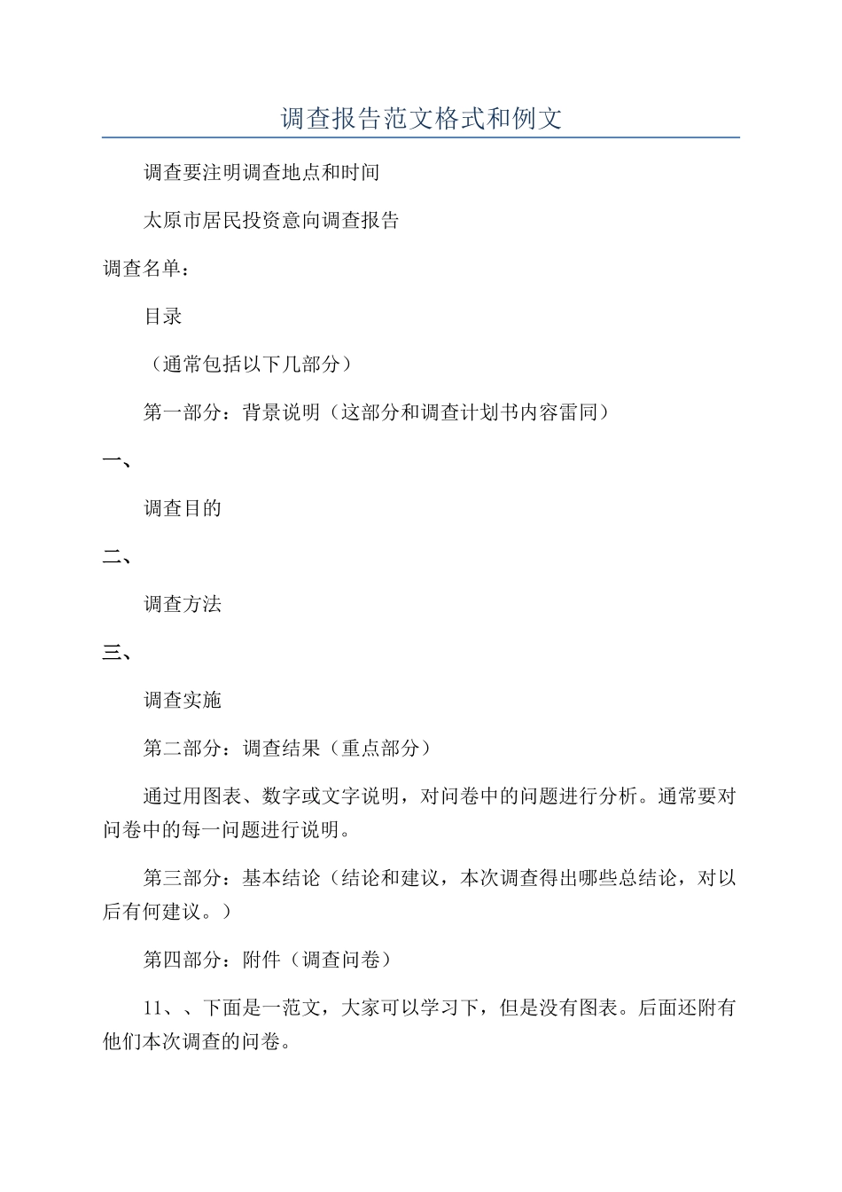 调查报告范文格式和例文_第1页