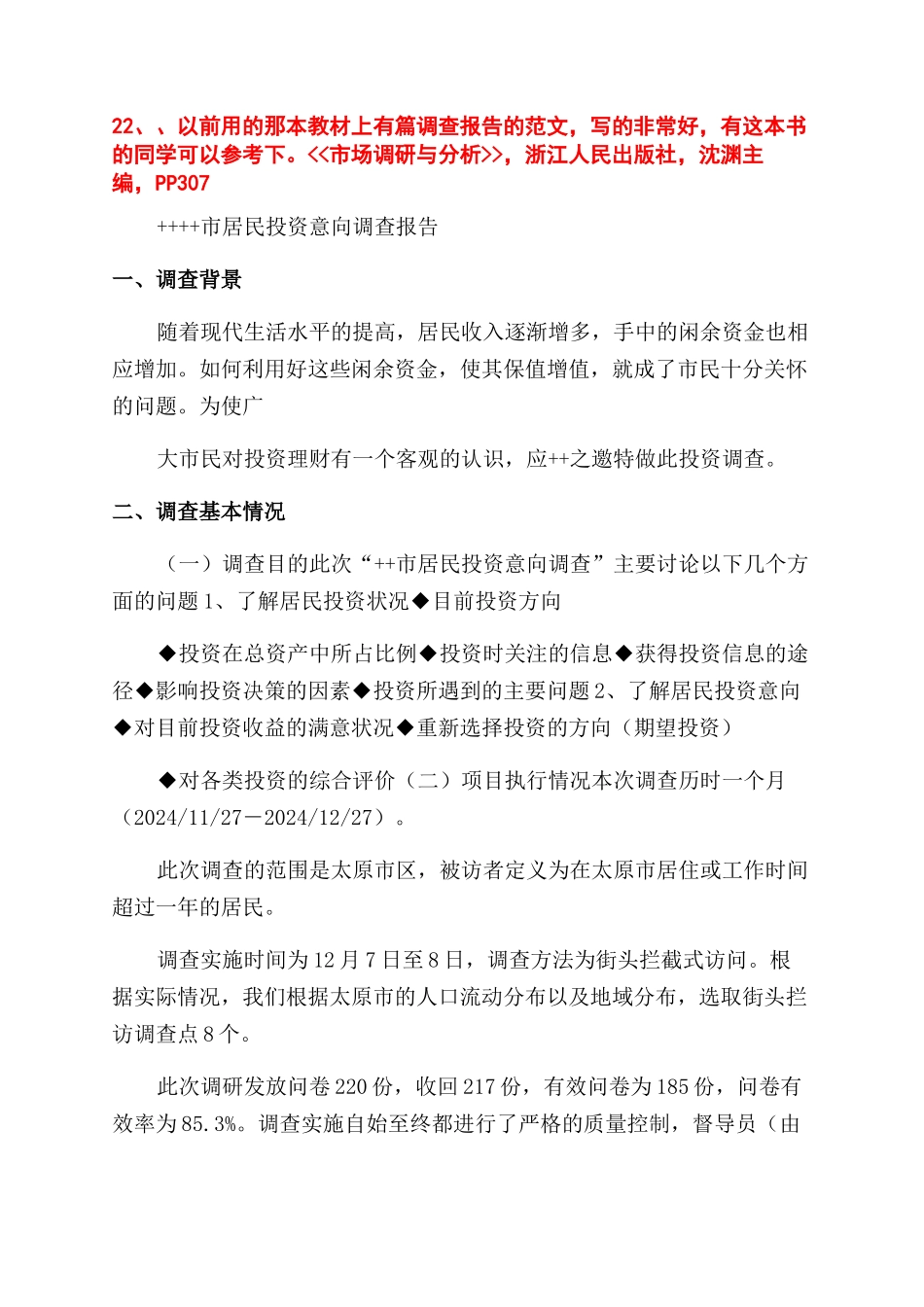 调查报告范文格式和例文_第2页