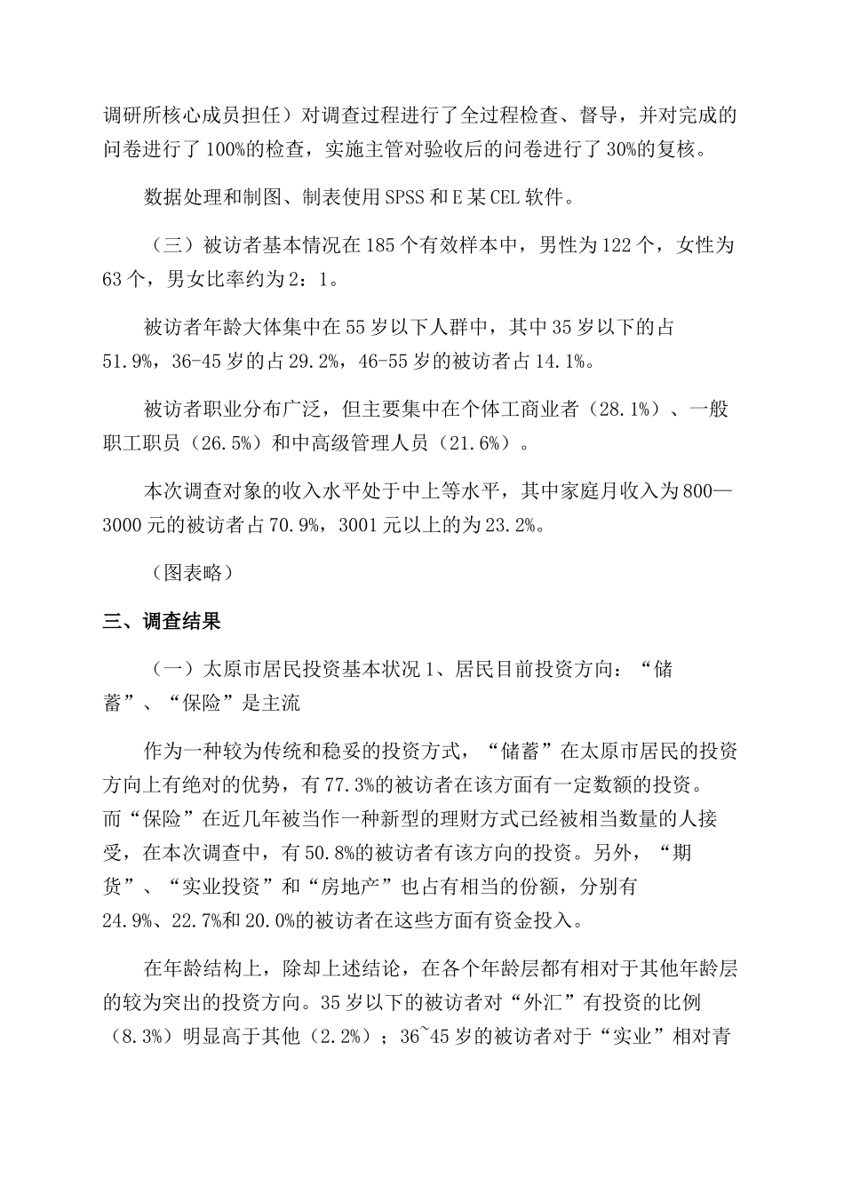 调查报告范文格式和例文_第3页