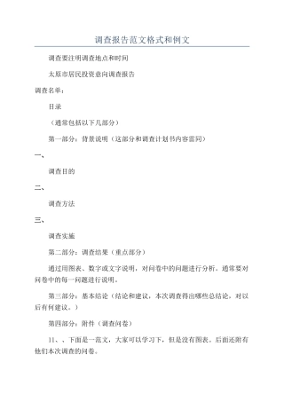 调查报告范文格式和例文