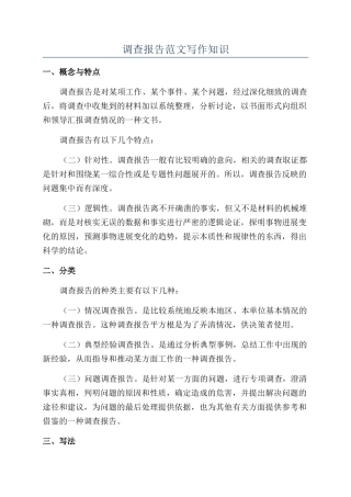 调查报告范文写作知识