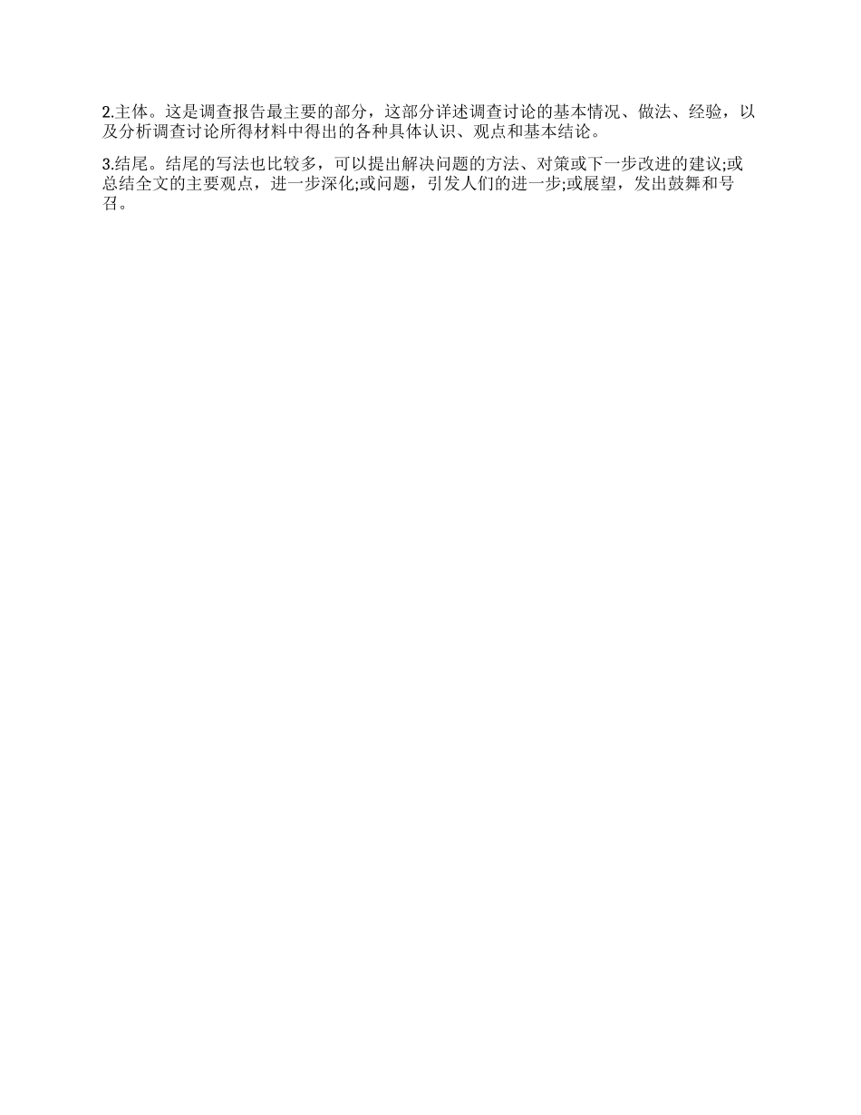 调查报告该怎么写_第2页