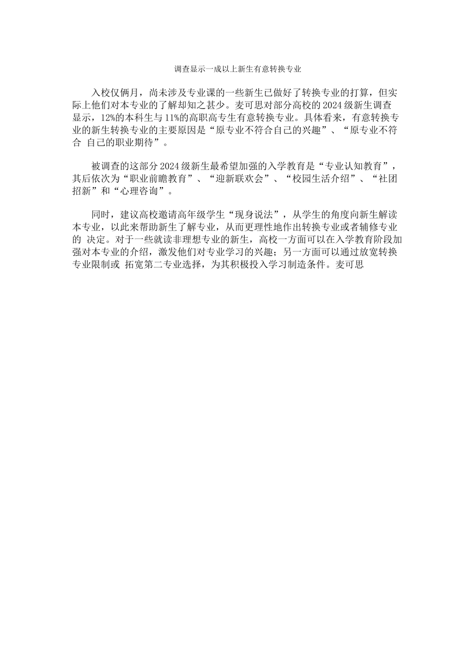 调查显示一成以上新生有意转换专业_第1页