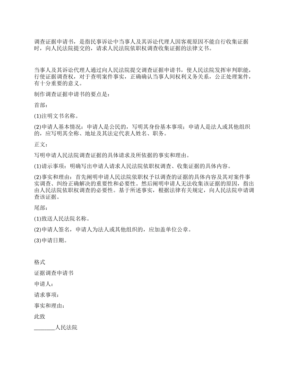 调查证据申请书_第1页