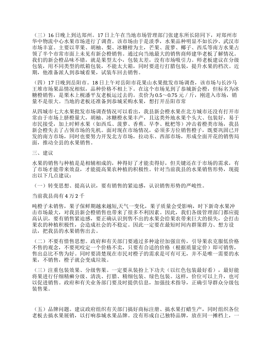 调查水果流通市场报告_第2页