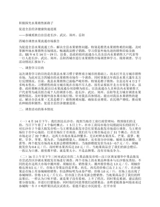 调查水果流通市场报告