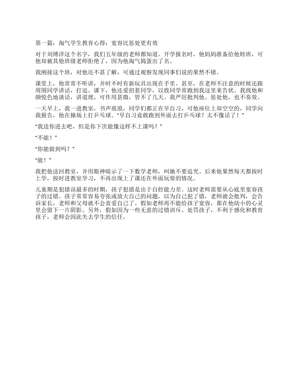 调皮学生教育心得_第1页