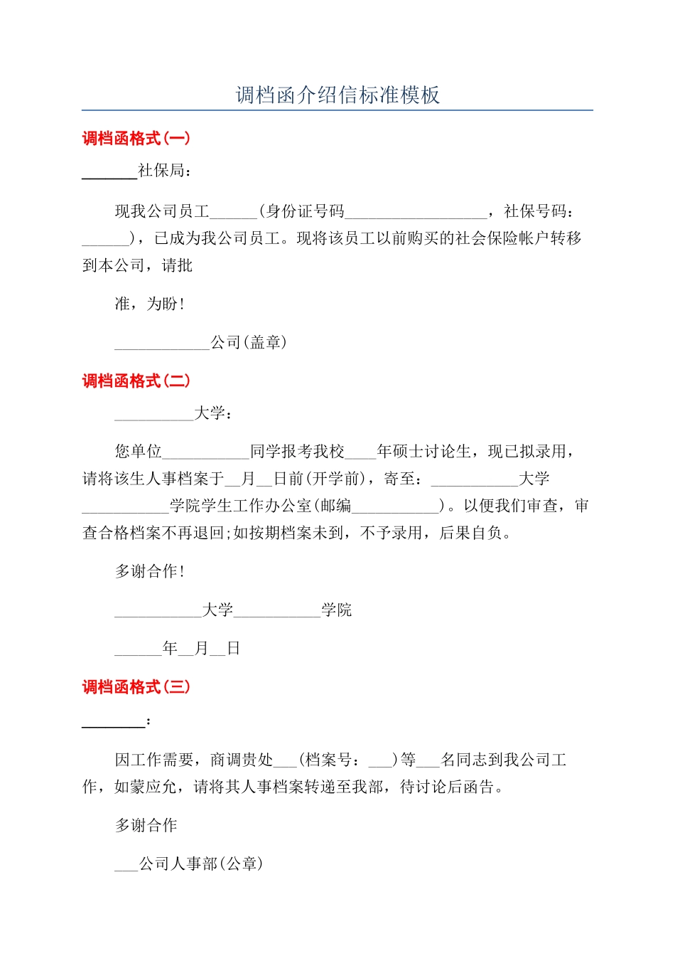 调档函介绍信标准模板_第1页