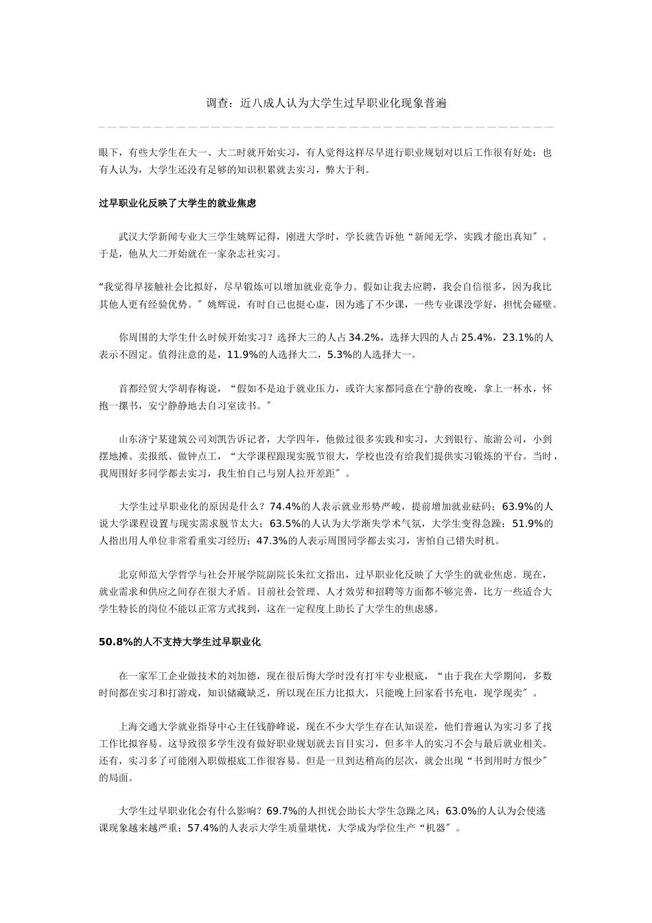 调查近八成人认为大学生过早职业化现象普遍_第1页