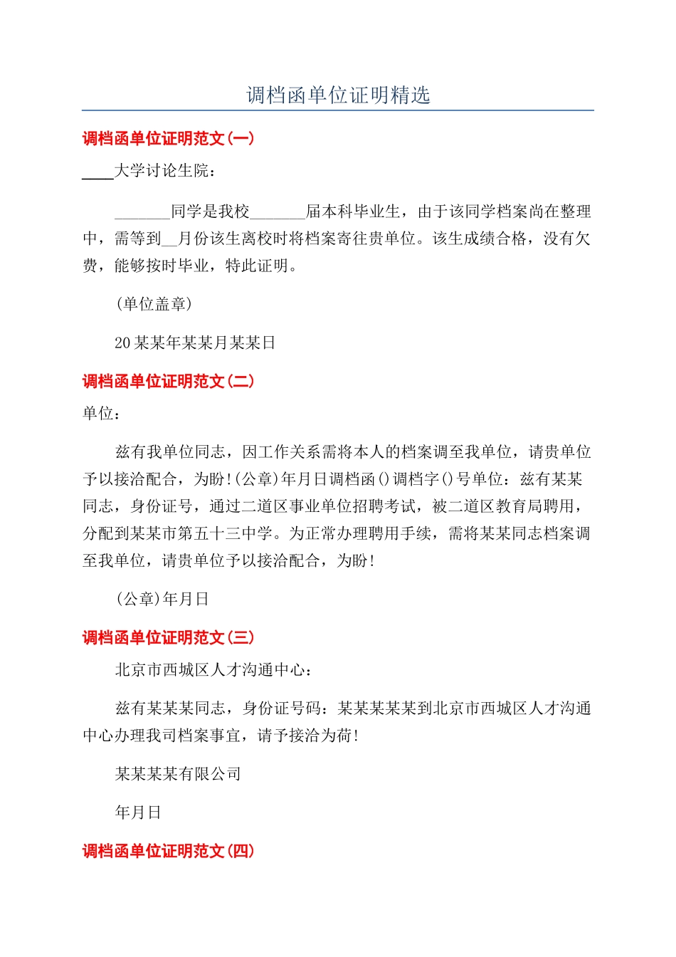 调档函单位证明精选_第1页