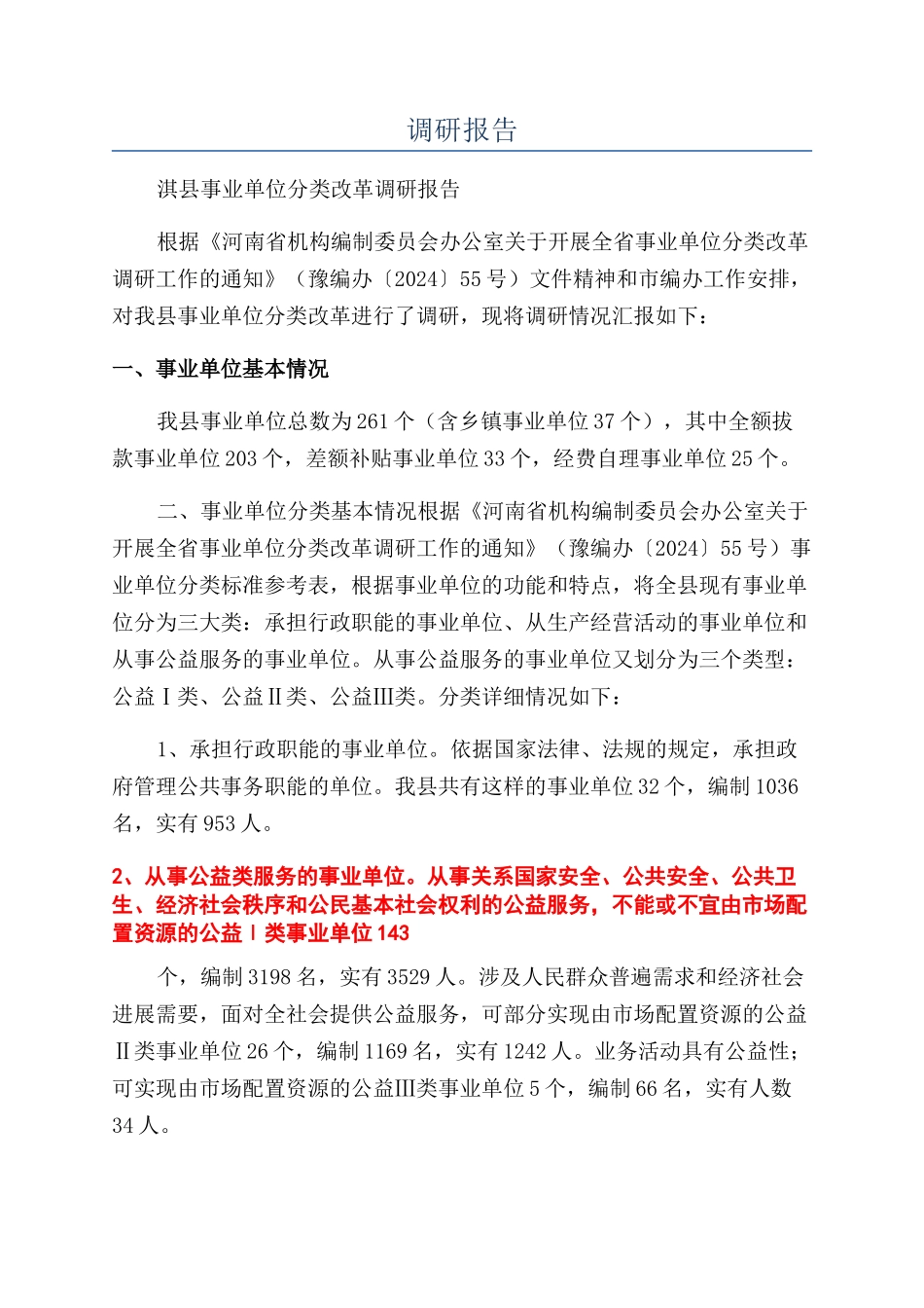 调研报告-精品文档_第1页