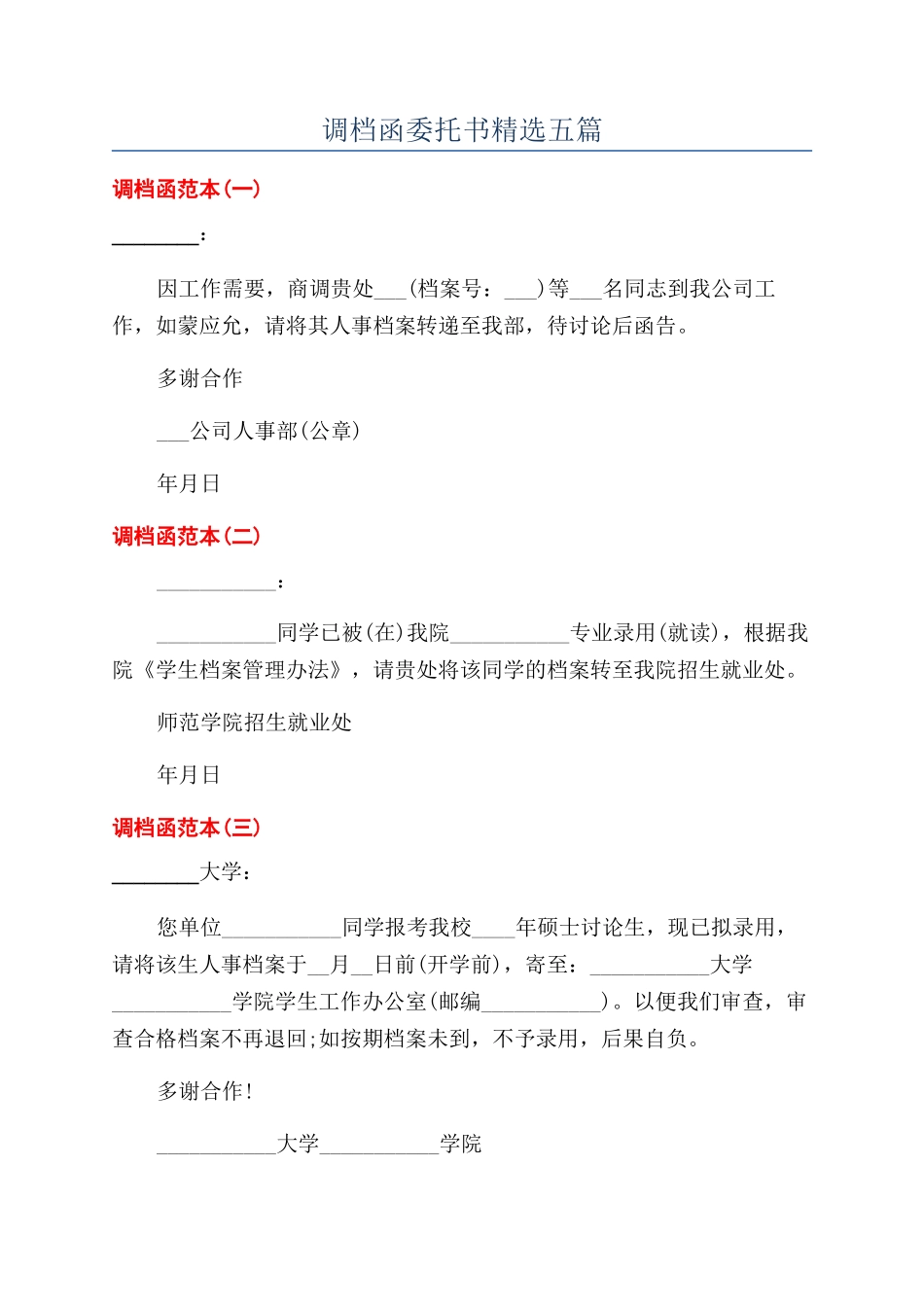 调档函委托书精选五篇_第1页