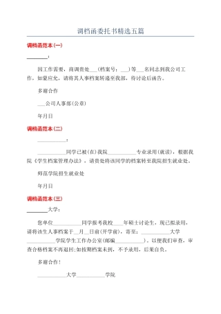 调档函委托书精选五篇