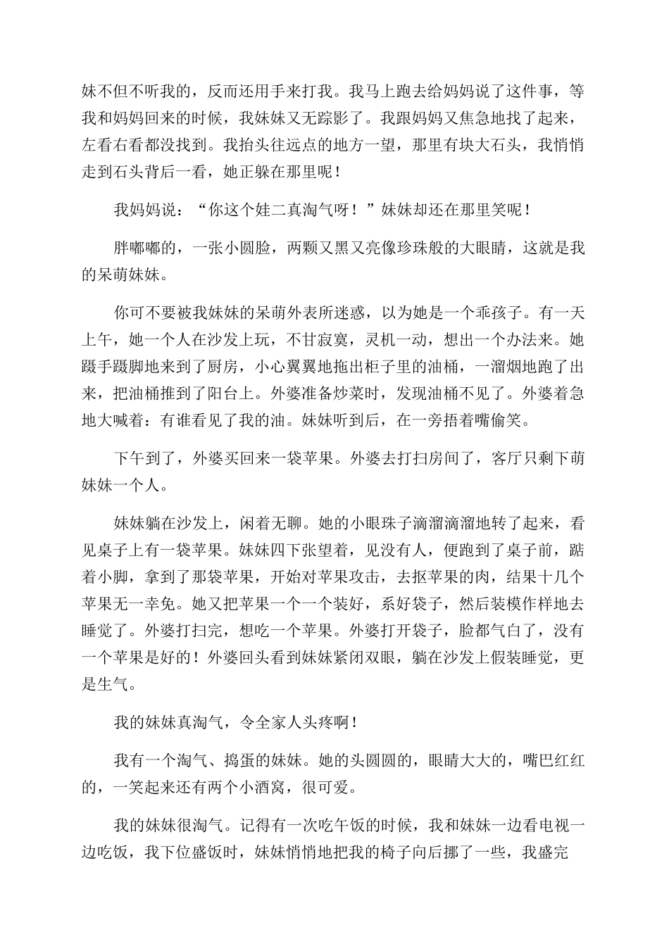 调皮大王妹妹作文_第2页