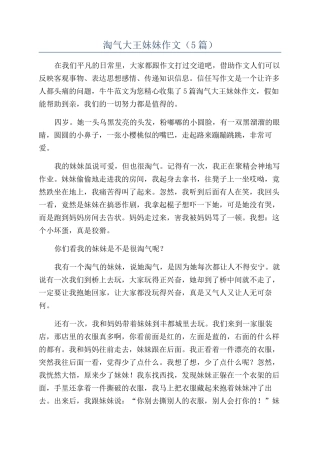 调皮大王妹妹作文