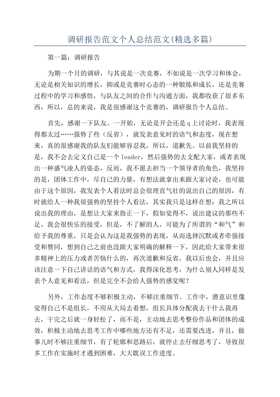 调研报告范文个人总结范文(精选多篇)_第1页