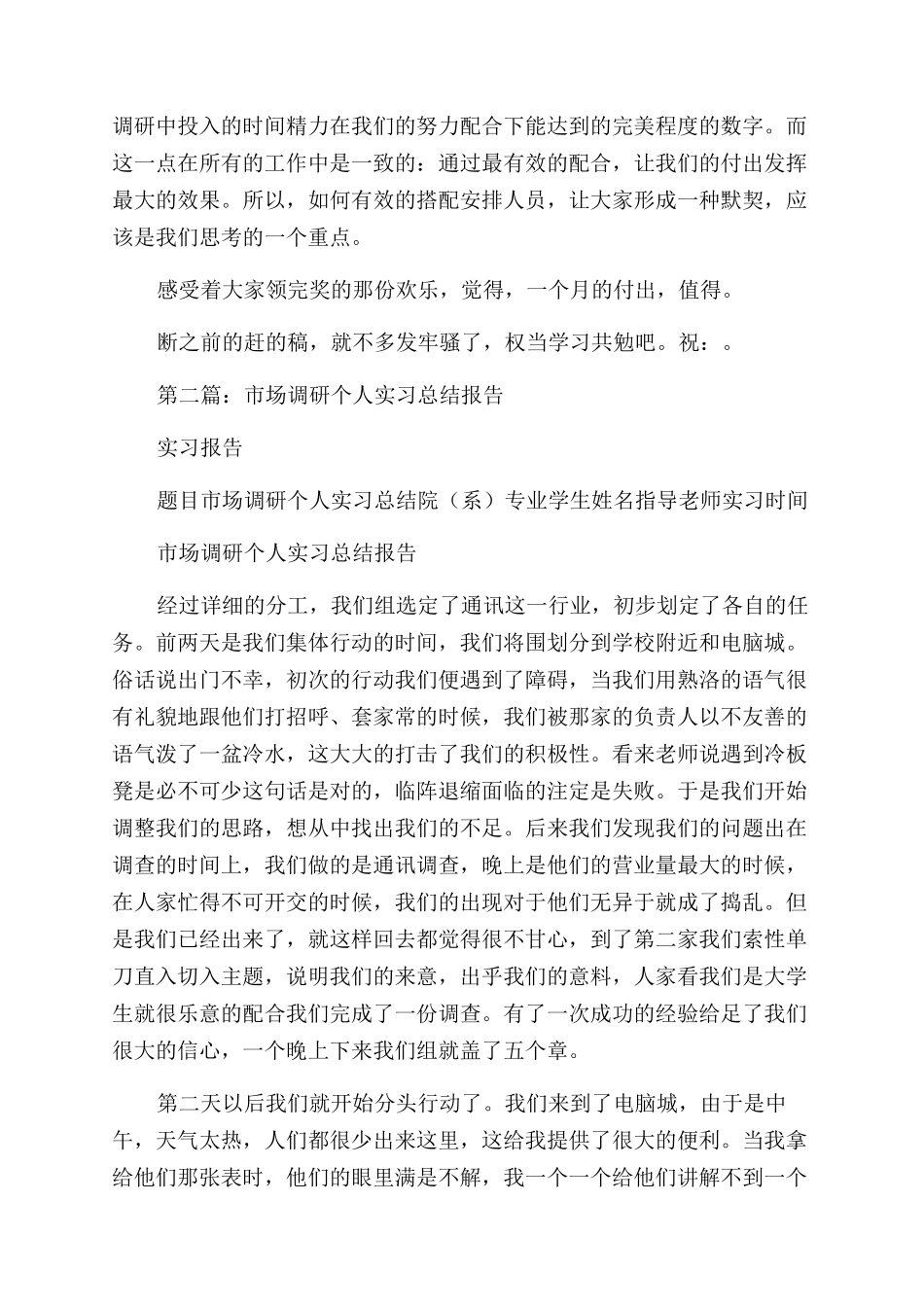 调研报告范文个人总结范文(精选多篇)_第3页