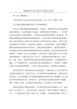 调研报告范文格式(精选多篇)