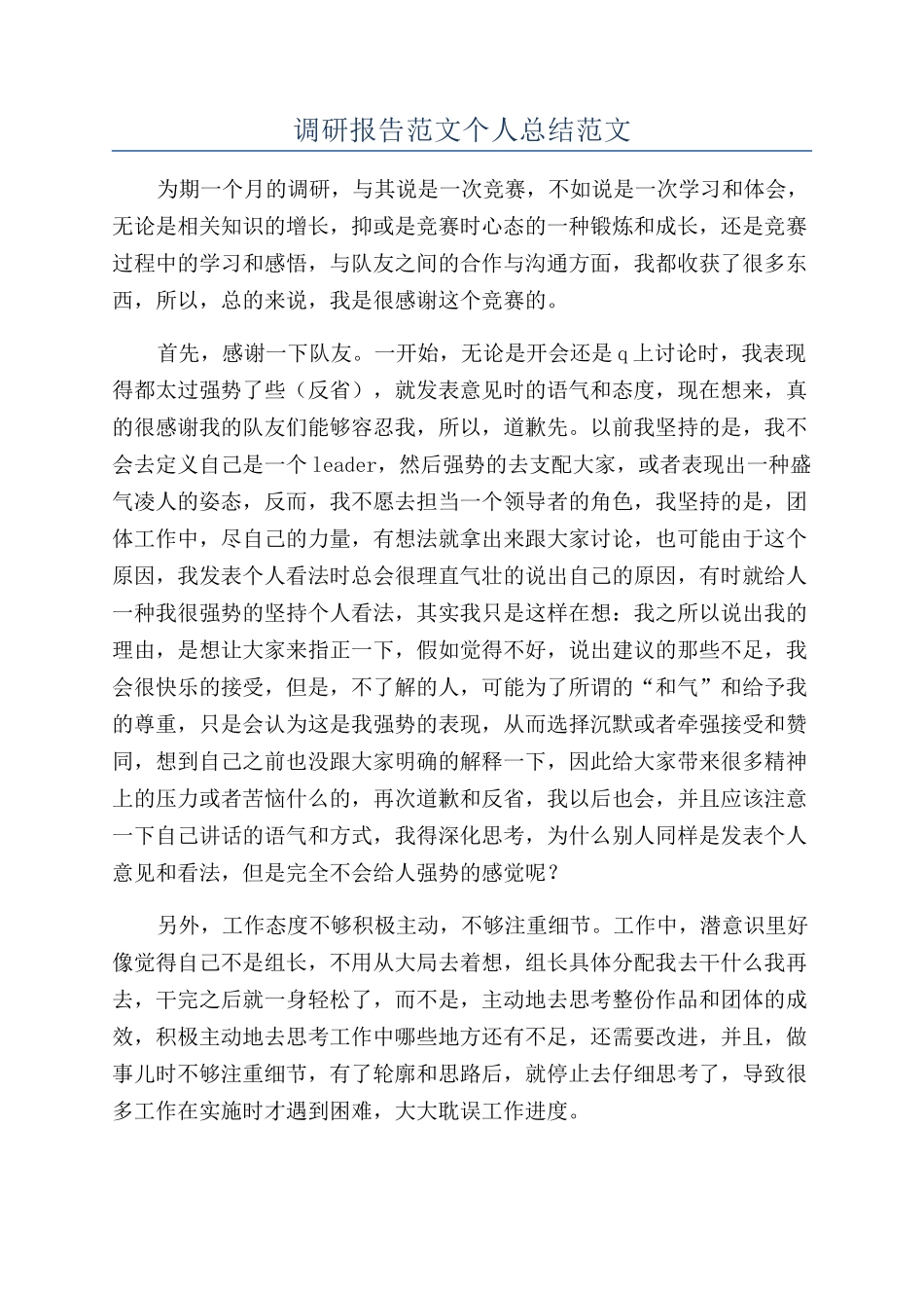 调研报告范文个人总结范文_第1页