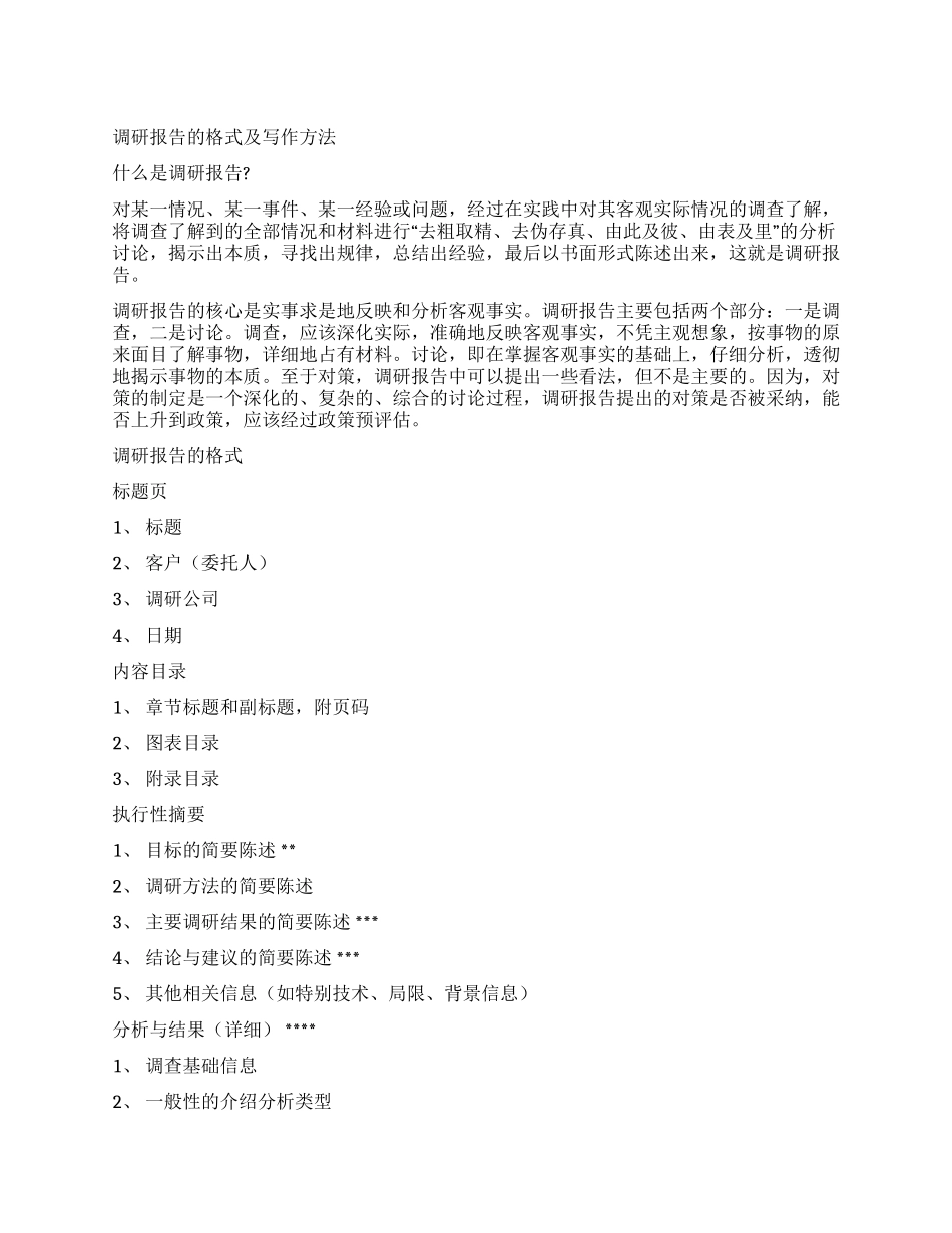 调研报告的格式及写作方法_第1页
