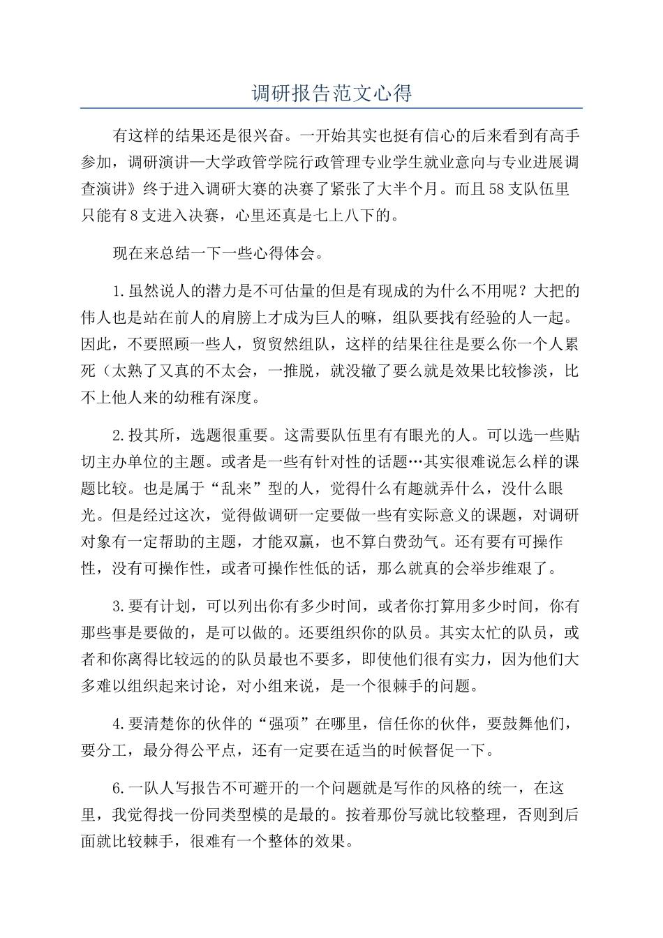 调研报告范文心得_第1页