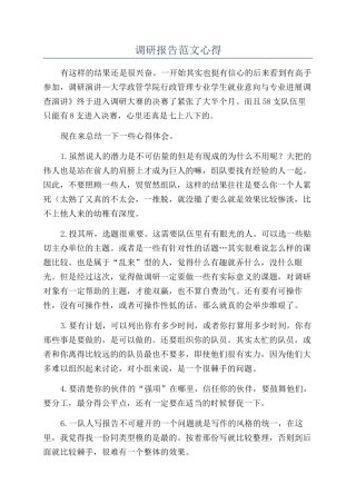 调研报告范文心得