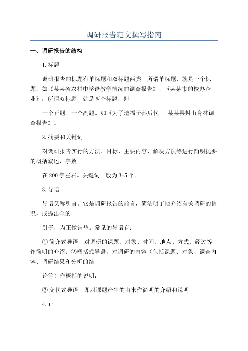 调研报告范文撰写指南_第1页